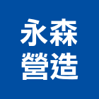 永森營造股份有限公司,高雄營造用網