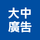 大中廣告有限公司
