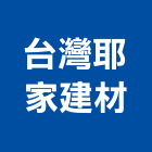 台灣耶家建材有限公司,牆磚,圍牆磚,外牆磚