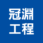 冠淵工程有限公司,舊制營造業,甲等舊制營造,專業營造業