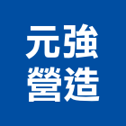 元強營造股份有限公司,新北營造公司,工程公司,搬家公司