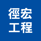 徑宏工程有限公司,新北土木包工,包工,泥水包工