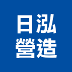 日泓營造有限公司,新北營造公司,工程公司,搬家公司