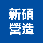 新碩營造股份有限公司,台北營造業,舊制營造業,專業營造業