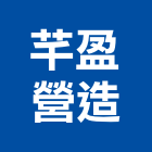 芊盈營造有限公司,舊制營造業,甲等舊制營造,專業營造業