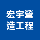 宏宇營造工程有限公司,營造工程,營造業,道路工程,模板工程