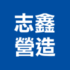 志鑫營造有限公司,麗晶