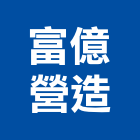 聚賢營造股份有限公司,新北營造公司,工程公司,搬家公司