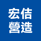 宏佶營造有限公司,新北營造公司,工程公司,搬家公司
