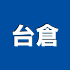 台倉股份有限公司 台倉股份有限公司,新北貨架