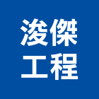 浚傑工程有限公司,土木包工,土木工程承包,土木工程,土木技師