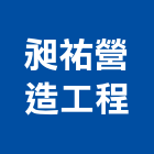 昶祐營造工程有限公司,營造工程,營造業,道路工程,模板工程