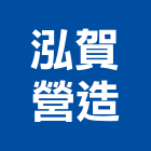泓賀營造有限公司,新北營造公司,工程公司,搬家公司