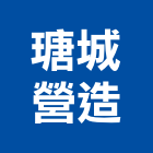 瑭城營造有限公司,台中舊制營造業,舊制營造業,專業營造業