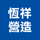 恆祥營造有限公司,丙等