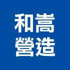 和嵩營造有限公司,新北營造公司,工程公司,搬家公司