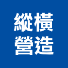好事達建設開發有限公司,台南公共工程,道路工程,模板工程,消防工程