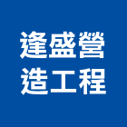 逢盛營造工程股份有限公司,營造工程,營造業,道路工程,模板工程