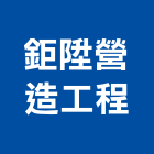 鉅陞營造工程有限公司,營造工程,營造業,道路工程,模板工程