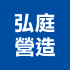 弘庭營造股份有限公司,機構