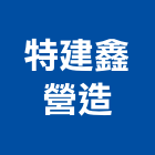 特建鑫營造股份有限公司,新北建案