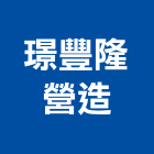 璟豐隆營造有限公司,丙等