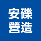 安礫營造有限公司,新北營造公司,工程公司,搬家公司
