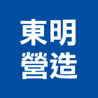 東明營造有限公司,台北綜合營造,營造廠,甲等舊制營造,舊制營造業