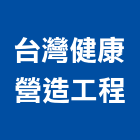 台灣健康營造工程有限公司,新北台灣施敏打硬