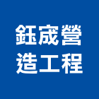 鈺宬營造工程有限公司,甲等舊制營造,營造廠,舊制營造業,專業營造業