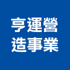 亨運營造事業有限公司,新北丙等