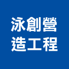 泳創營造工程有限公司,營造工程,營造業,道路工程,模板工程