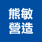 熊敏營造股份有限公司,公寓區,公寓式對講機,公寓,公寓大門