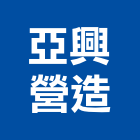 亞興營造有限公司,新北營造,營造廠,甲等舊制營造,舊制營造業