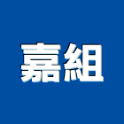 嘉組企業有限公司,新北營造,營造廠,甲等舊制營造,舊制營造業