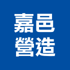 嘉邑營造有限公司,新北a1