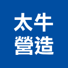 太牛營造有限公司,新北營造,營造廠,甲等舊制營造,舊制營造業