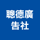 聰德廣告社,招牌,燈招牌,美術招牌,節能招牌