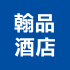 翰品酒店,新北線網,無線網路,鋼線網