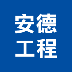 安德工程股份有限公司,台北營造業,舊制營造業,專業營造業