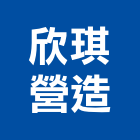 欣琪營造股份有限公司,新北營造,營造廠,甲等舊制營造,舊制營造業