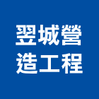 翌城營造工程有限公司,營造工程,營造業,道路工程,模板工程