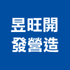昱旺開發營造有限公司,新北土木工程,道路工程,模板工程,消防工程