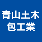 青山土木包工業有限公司,土木包工,土木工程承包,土木工程,土木技師