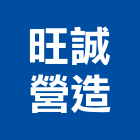 旺誠營造有限公司,桃園營造廠