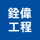 銓偉工程有限公司,包工,工程包工,土木包工,營建包工