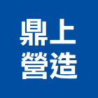 鼎上營造有限公司,新北營造,營造廠,甲等舊制營造,舊制營造業