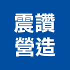 震讚營造有限公司,新北營造公司,工程公司,搬家公司