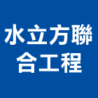 水立方聯合工程有限公司,土木包工,土木工程承包,土木工程,土木技師