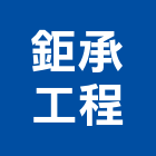 鉅承工程有限公司,土木包工,土木工程承包,土木工程,土木技師